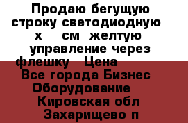 Продаю бегущую строку светодиодную 21х101 см, желтую, управление через флешку › Цена ­ 4 950 - Все города Бизнес » Оборудование   . Кировская обл.,Захарищево п.